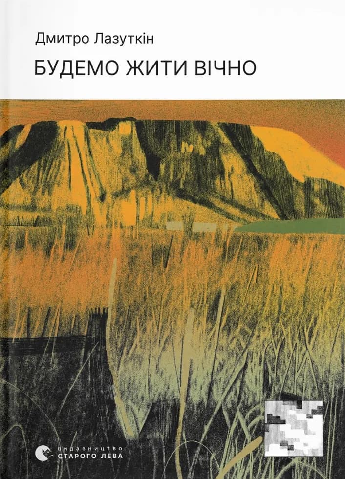 Будемо жити вічно