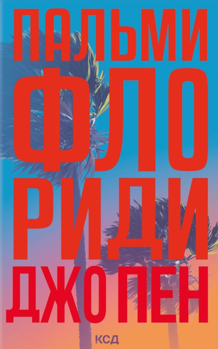 Обкладника "Пальми Флориди" Обкладинка "Пальми Флориди"