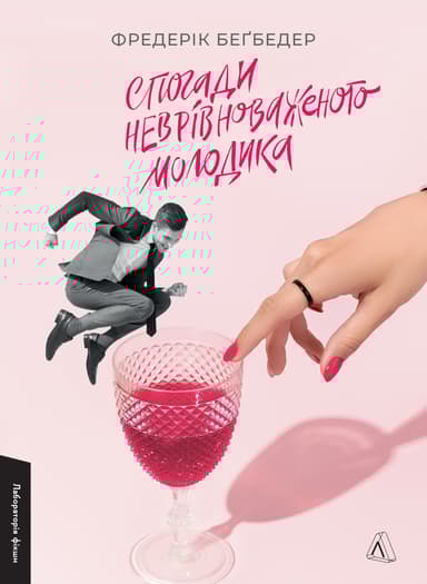 Спогади неврівноваженого молодика