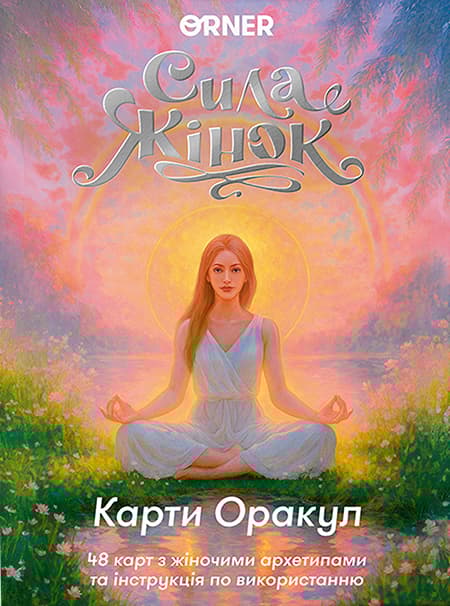 Карти Оракул «Сила жінок»