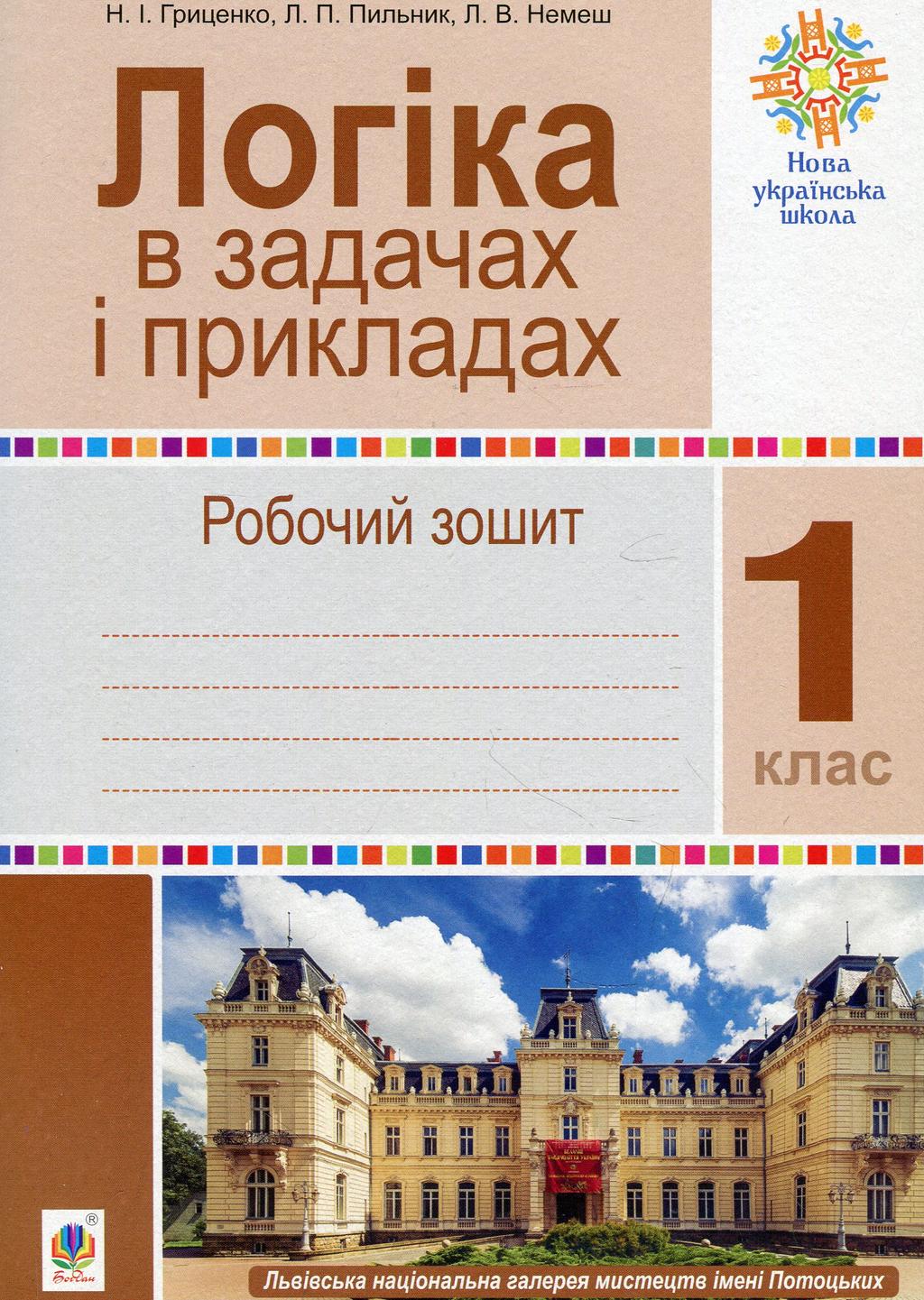 Обкладника "Логіка в задачах і прикладах. 1 клас. Робочий зошит" Обкладинка "Логіка в задачах і прикладах. 1 клас. Робочий зошит"