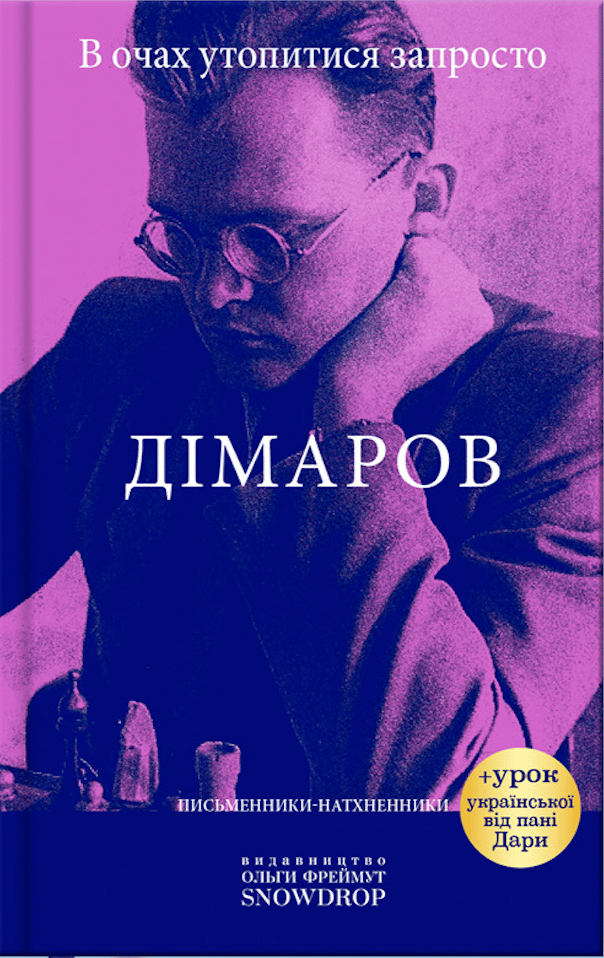 В очах утопитися запросто. Дімаров