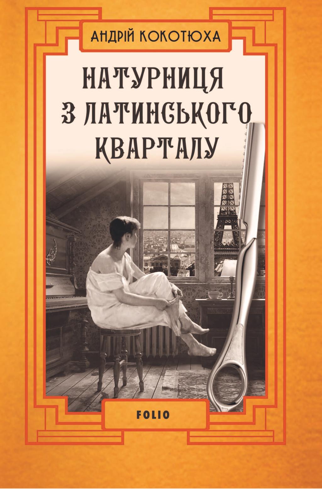 Обкладника "Натурниця з Латинського кварталу" - 1 Фото Превью "Натурниця з Латинського кварталу" - Фото №1
