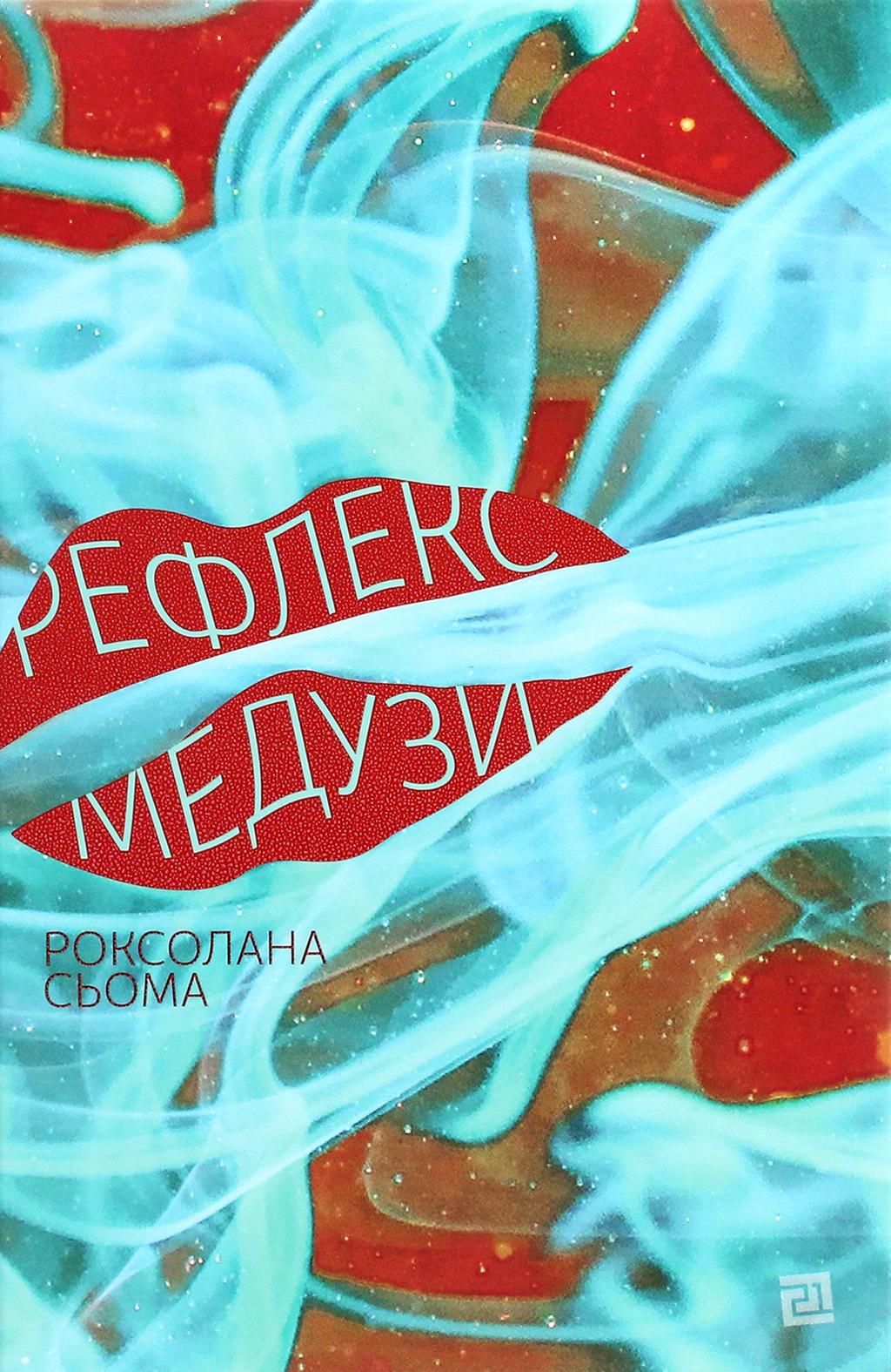 Обкладника "Рефлекс медузи" - 1 Фото Превью "Рефлекс медузи" - Фото №1