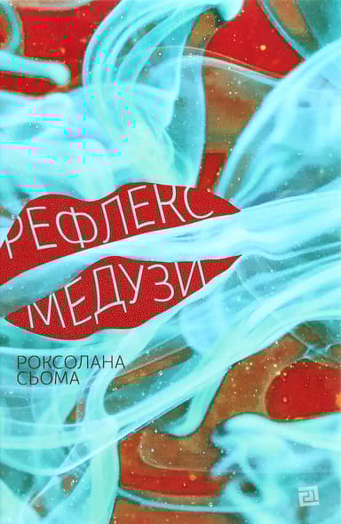 Рефлекс медузи