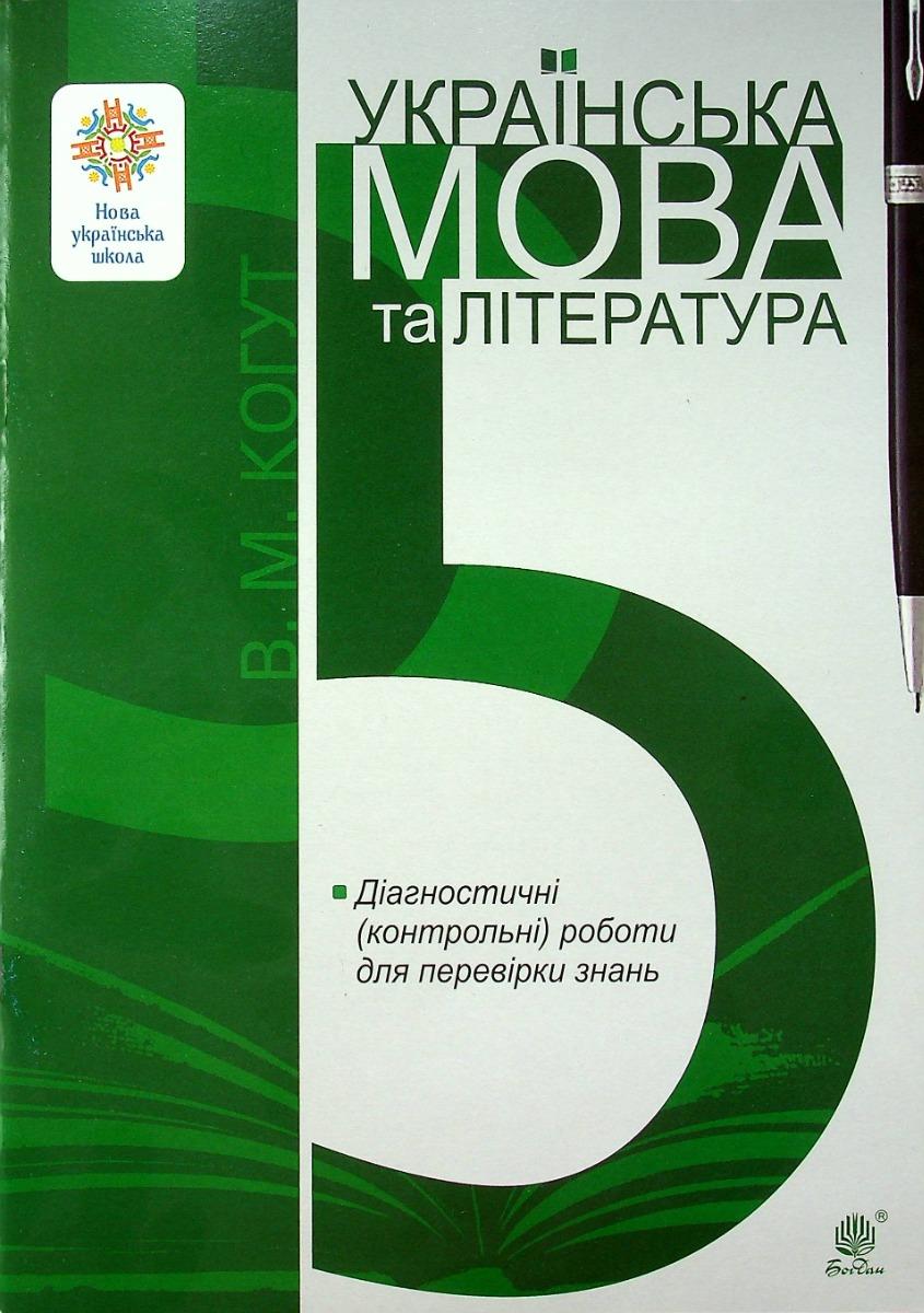 Українська мова та література. 5 клас. Діагностичні (контрольні) роботи для перевірки знань