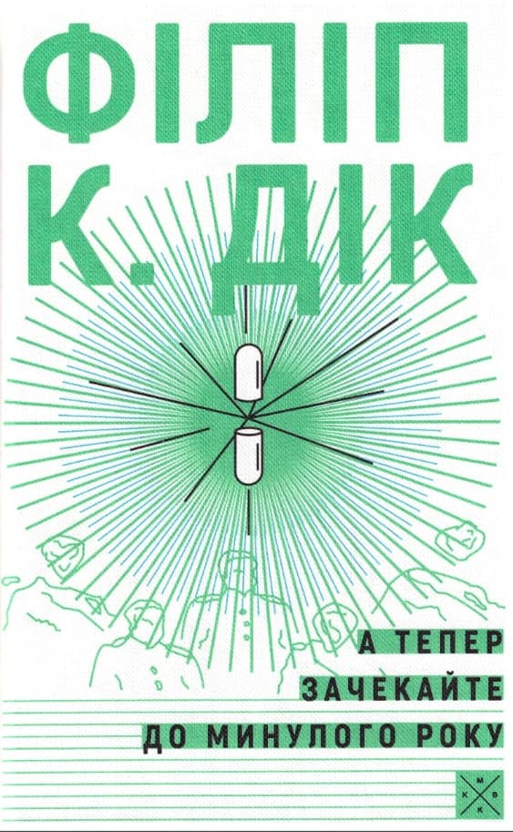 Обкладника "А тепер зачекайте до минулого року" - 1 Фото Превью "А тепер зачекайте до минулого року" - Фото №1