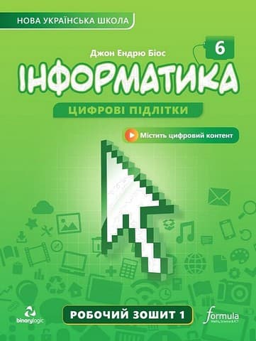 Обкладника "Інформатика 6 клас. Робочий зошит. Частина 1" Обкладинка "Інформатика 6 клас. Робочий зошит. Частина 1"