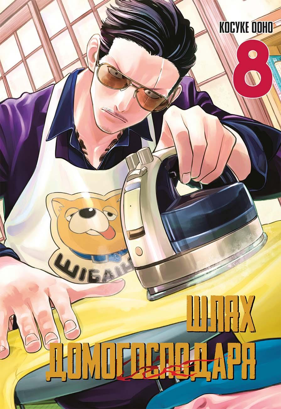 Обкладника "Шлях домогосподаря. Том 8" - 1 Фото Превью "Шлях домогосподаря. Том 8" - Фото №1