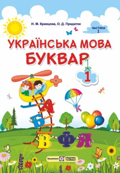 Українська мова. Буквар: підручник для 1 класу. Частина 1
