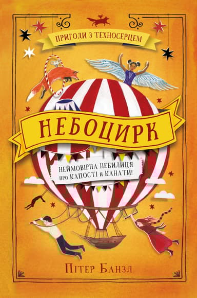 Небоцирк. Трилогія "Техносерце"