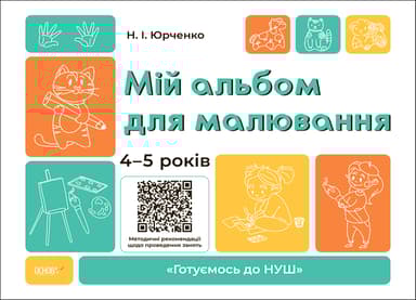 Мій альбом для малювання. 4-5 років