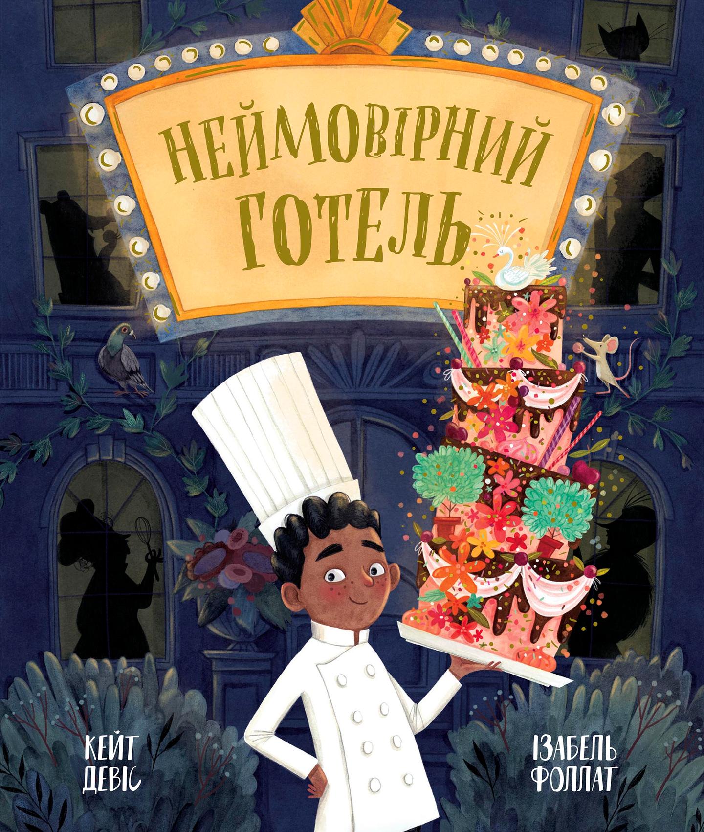 Неймовірний готель