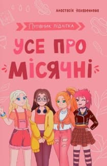 Путівник підлітка. Усе про місячні