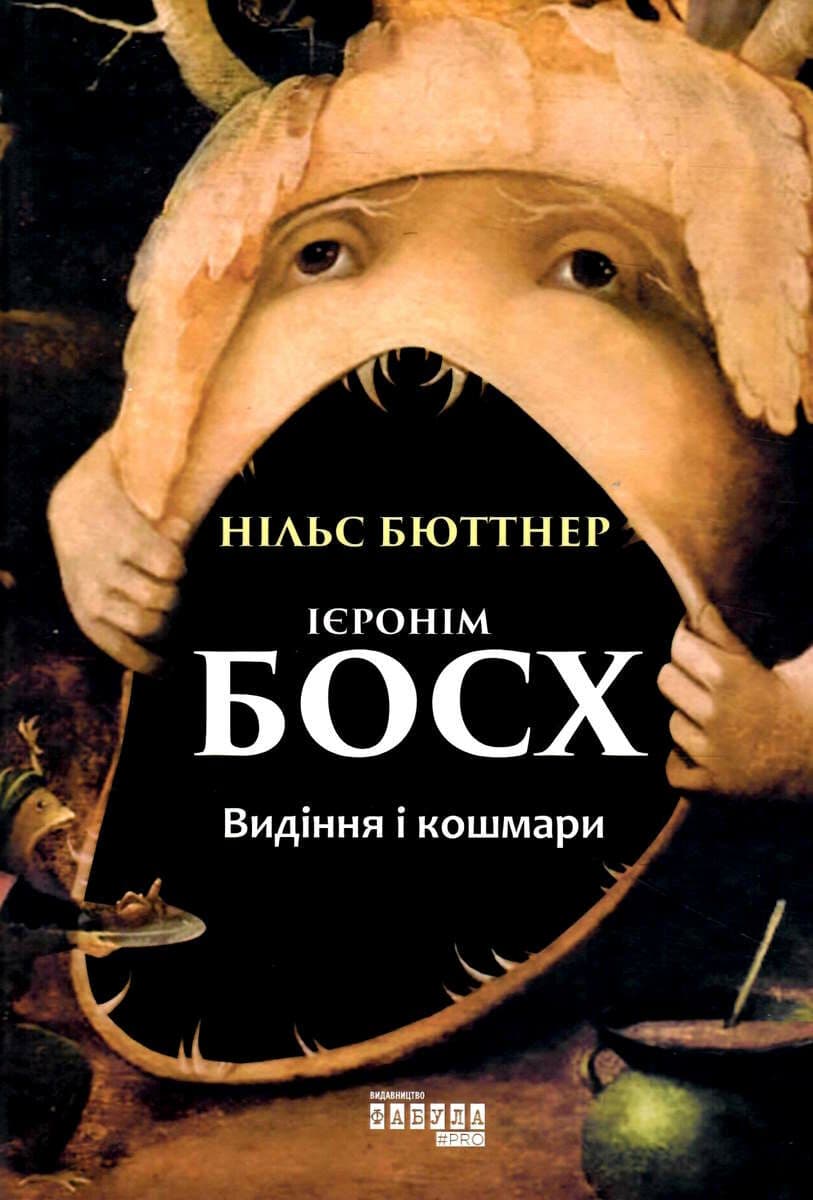 Обкладника "Ієронім Босх. Видіння і кошмари" - 1 Фото Превью "Ієронім Босх. Видіння і кошмари" - Фото №1