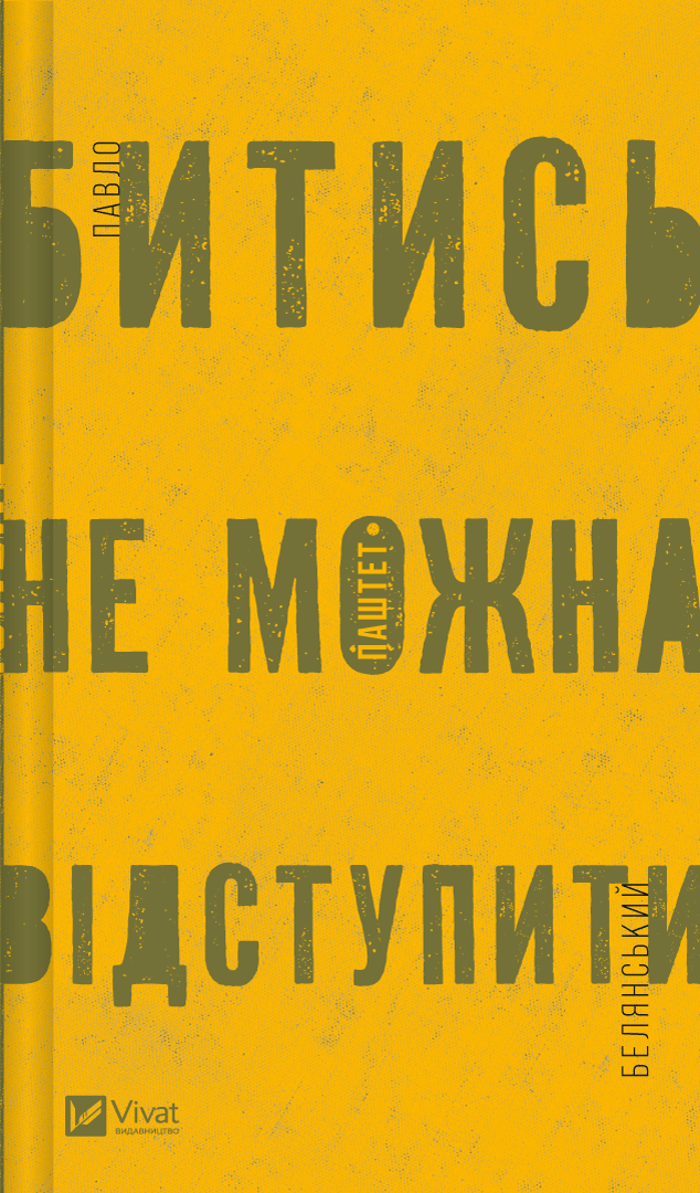 Обкладника "Битись не можна відступити" - 1 Фото Превью "Битись не можна відступити" - Фото №1