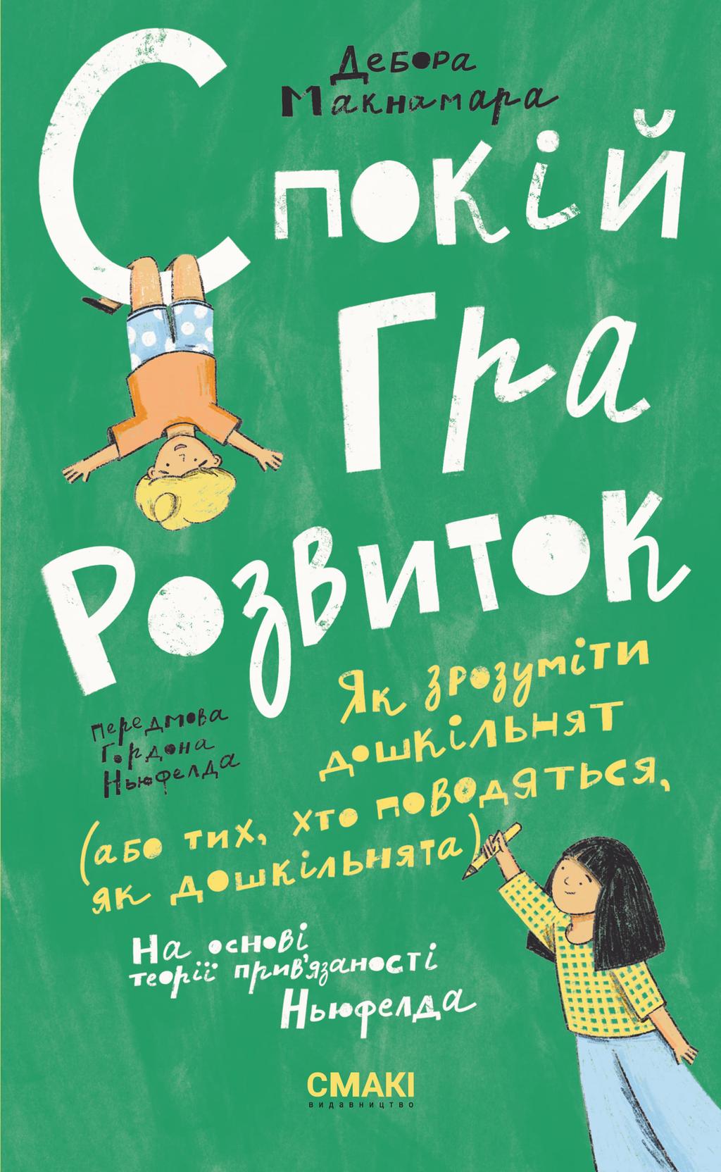 Обкладника "Спокій. Гра. Розвиток" - 1 Фото Превью "Спокій. Гра. Розвиток" - Фото №1