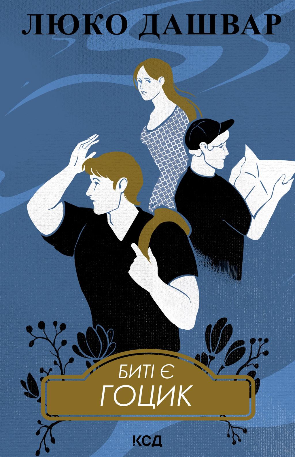 Обкладника "Биті є. Гоцик" - 1 Фото Превью "Биті є. Гоцик" - Фото №1