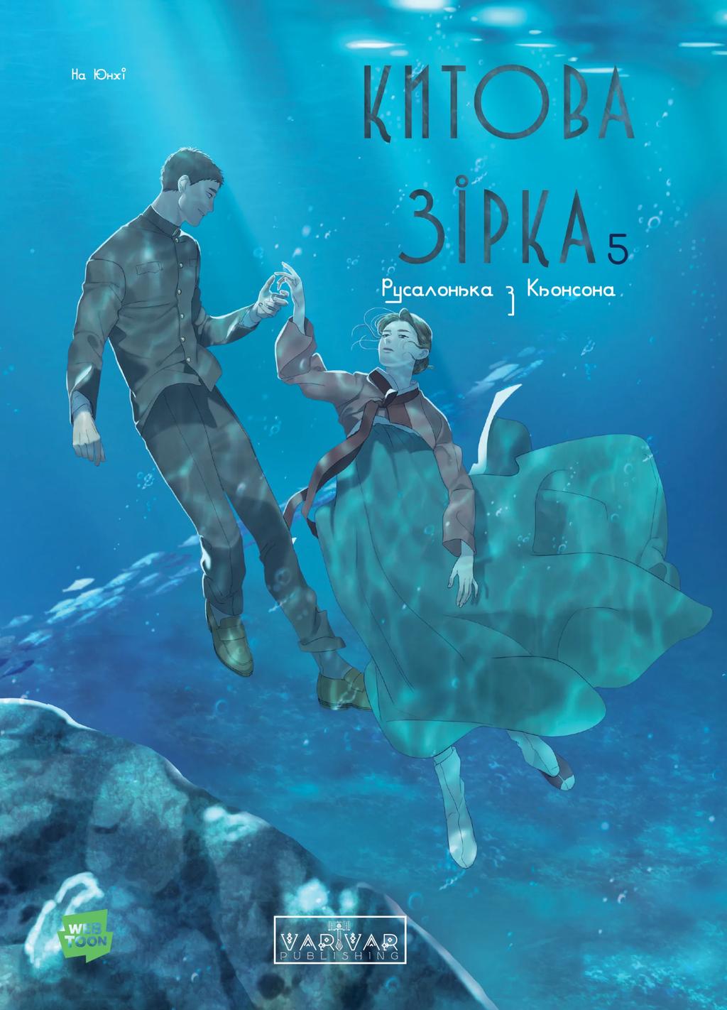Обкладника "Китова зірка. Русалонька з Кьонсона. Том 5" Обкладинка "Китова зірка. Русалонька з Кьонсона. Том 5"