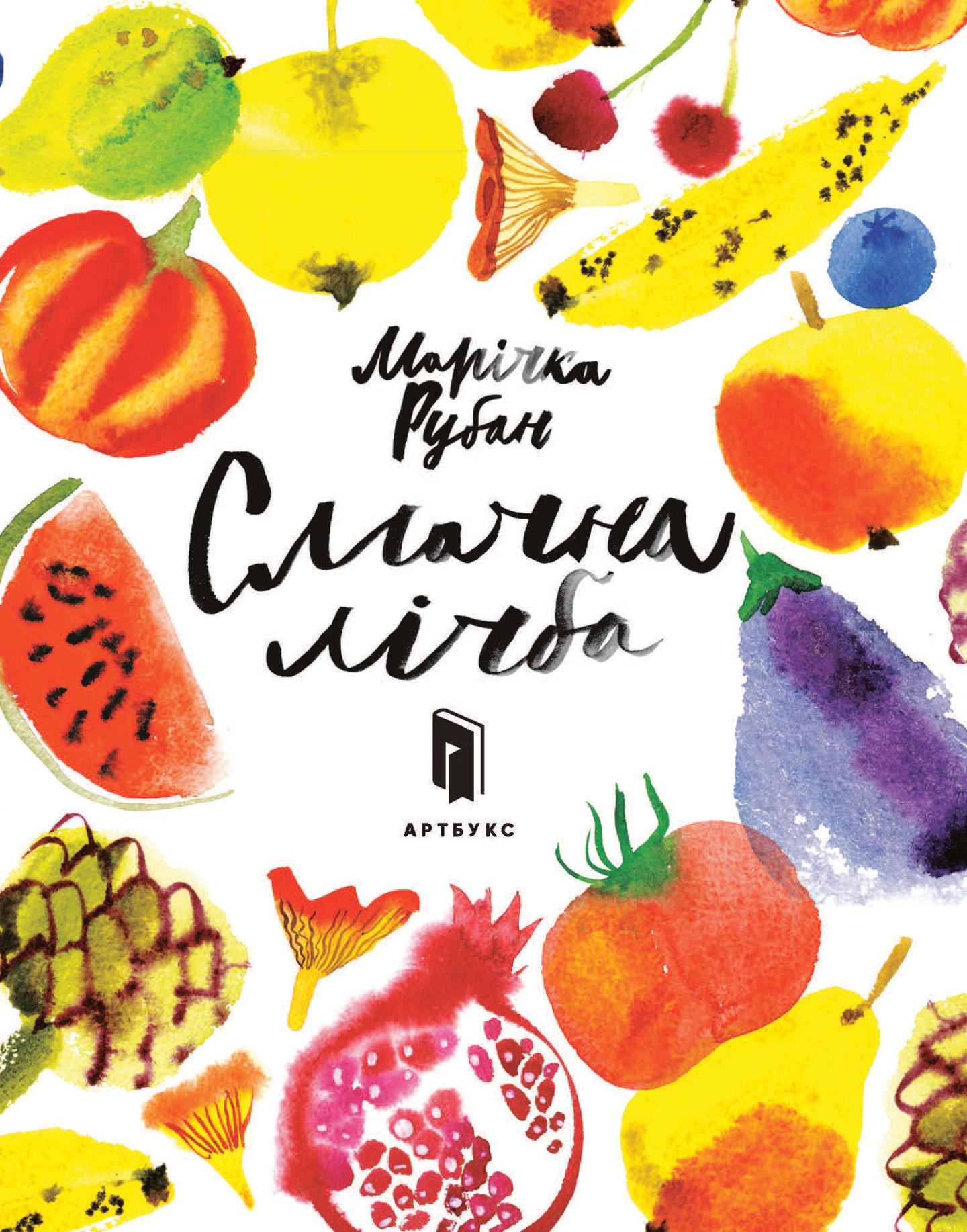 Смачна лічба