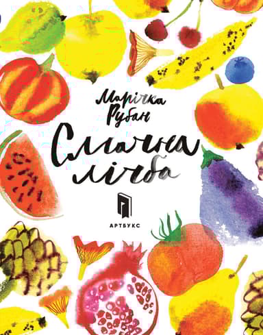 Смачна лічба