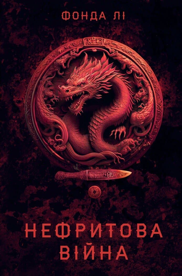 Обкладника "Нефритова війна" Обкладинка "Нефритова війна"