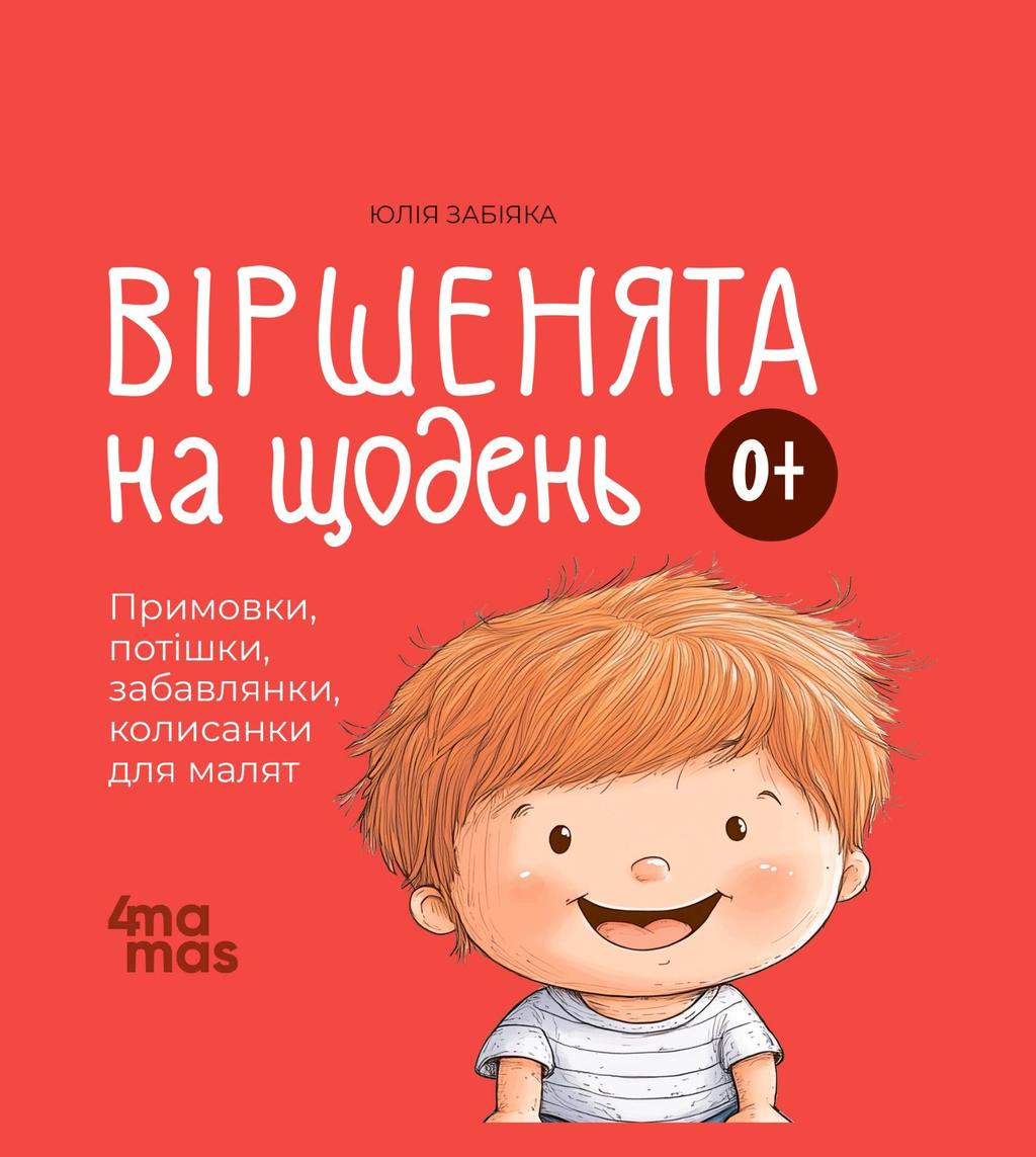 Обкладника "Віршенята на щодень. Примовки, потішки, забавлянки, колисанки для малят" Обкладинка "Віршенята на щодень. Примовки, потішки, забавлянки, колисанки для малят"