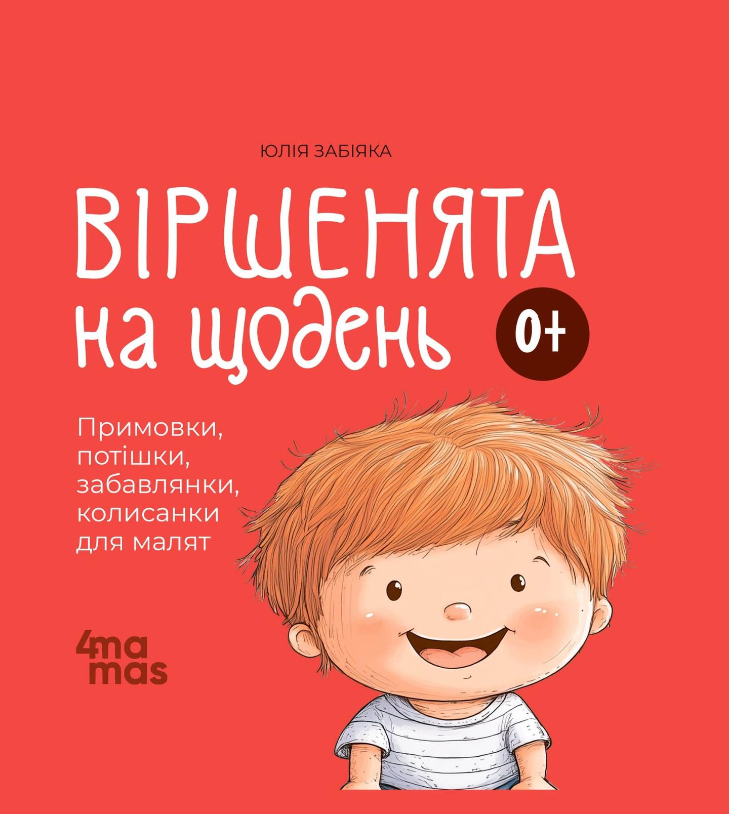 Віршенята на щодень. Примовки, потішки, забавлянки, колисанки для малят