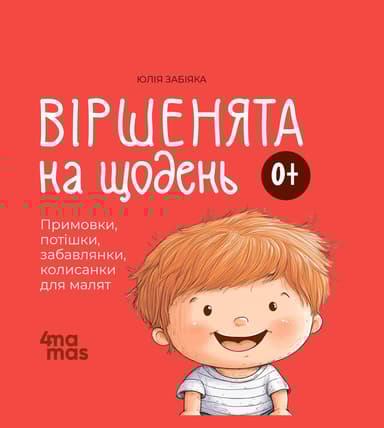 Віршенята на щодень. Примовки, потішки, забавлянки, колисанки для малят