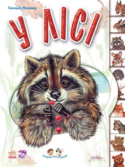 Малятам про звіряток. У лісі