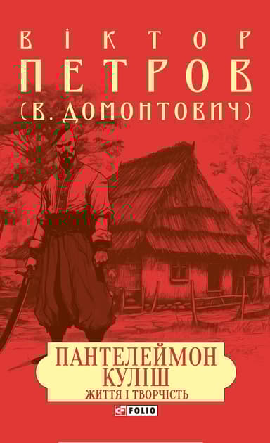 Пантелеймон Куліш. Життя і творчість