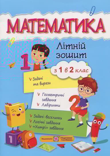 Математика. Літній зошит з 1 в 2 клас