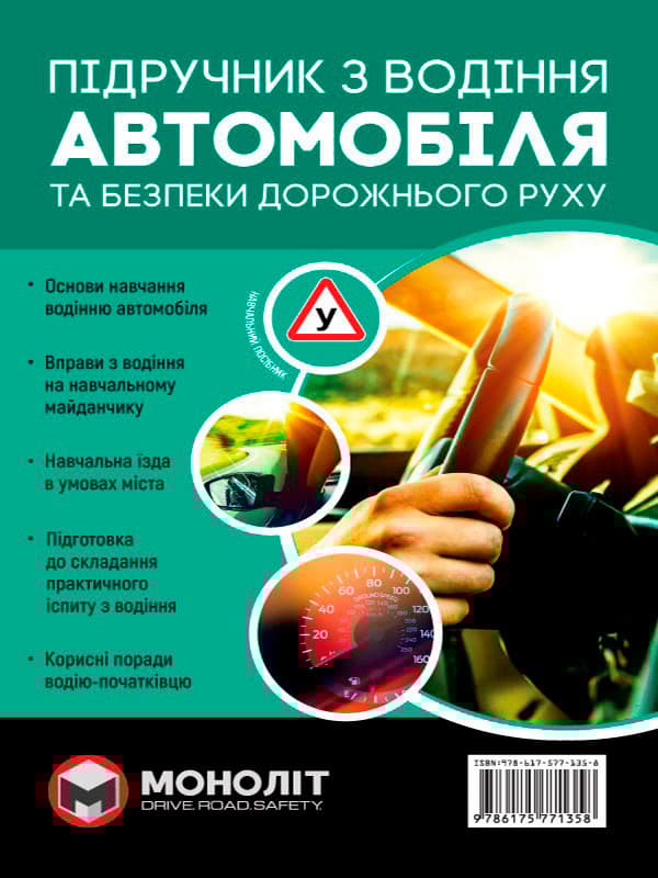 Обкладника "Підручник з водіння автомобіля та безпеки дорожнього руху" - 1 Фото Превью "Підручник з водіння автомобіля та безпеки дорожнього руху" - Фото №1