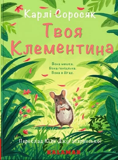 Твоя Клементина