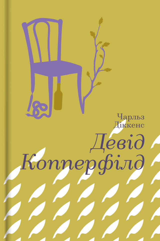 Обкладника "Девід Копперфілд" - 1 Фото Превью "Девід Копперфілд" - Фото №1