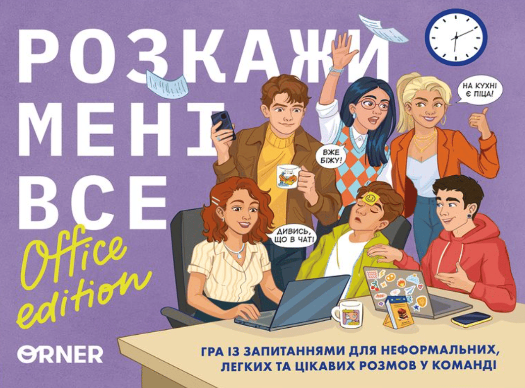 Розмовна гра «Розкажи мені все! Office edition»