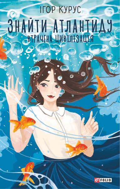 Знайти Атлантиду. Частина 2. Втрачена цивілізація