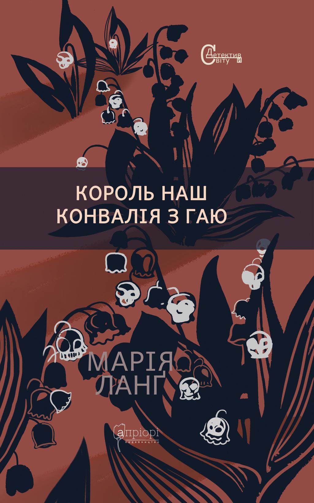 Обкладника "Король наш Конвалія з гаю" - 1 Фото Превью "Король наш Конвалія з гаю" - Фото №1