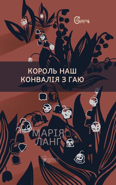 Король наш Конвалія з гаю