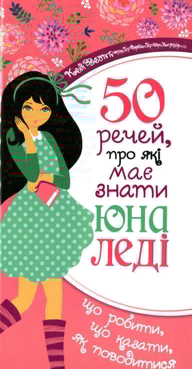 50 речей, про які має знати юна леді