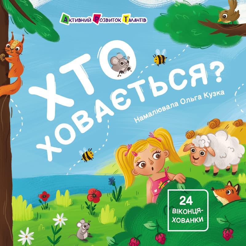Хто ховається?