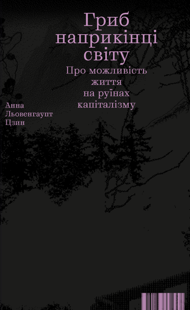 Гриб наприкінці світу