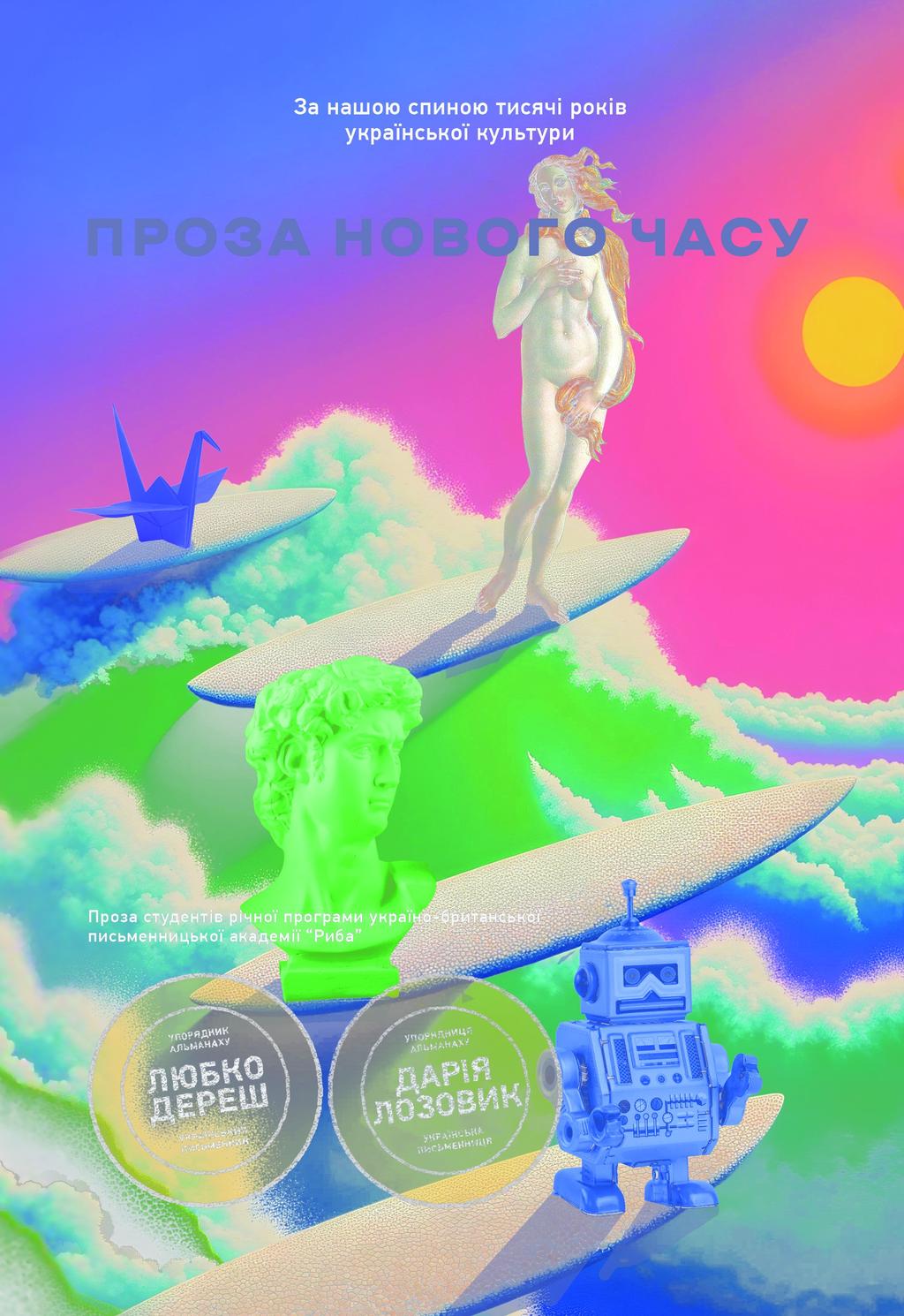 Обкладника "Нова українська хвиля: Проза нового часу" Обкладинка "Нова українська хвиля: Проза нового часу"