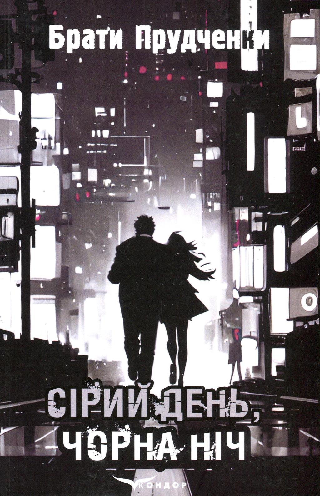 Обкладника "Сірий день, чорна ніч" - 1 Фото Превью "Сірий день, чорна ніч" - Фото №1