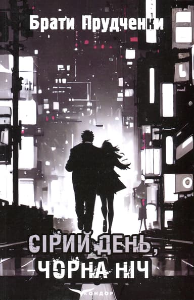 Сірий день, чорна ніч