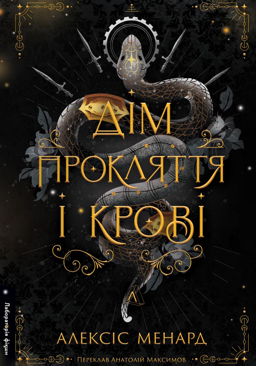 Дім Прокляття і Крові