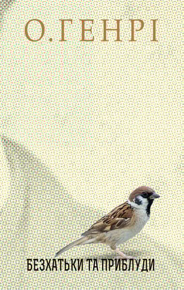 Обкладника "Безхатьки та Приблуди" - 1 Фото Превью "Безхатьки та Приблуди" - Фото №1