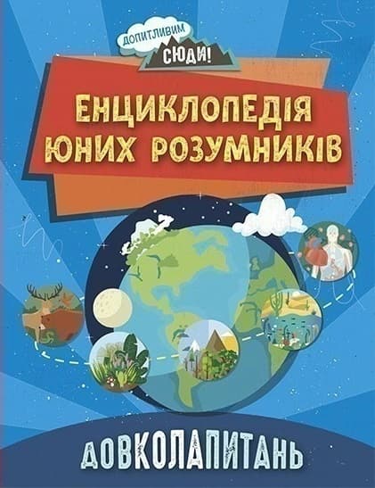 Обкладника "Довколопитань. Енциклопедія юних розумників" - 1 Фото Превью "Довколопитань. Енциклопедія юних розумників" - Фото №1