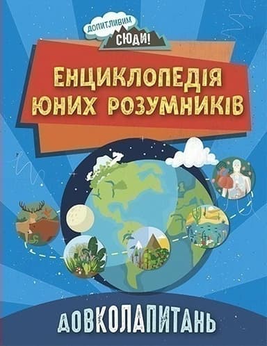 Довколопитань. Енциклопедія юних розумників