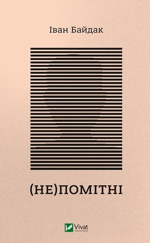 Обкладника "(Не)помітні" Обкладинка "(Не)помітні"